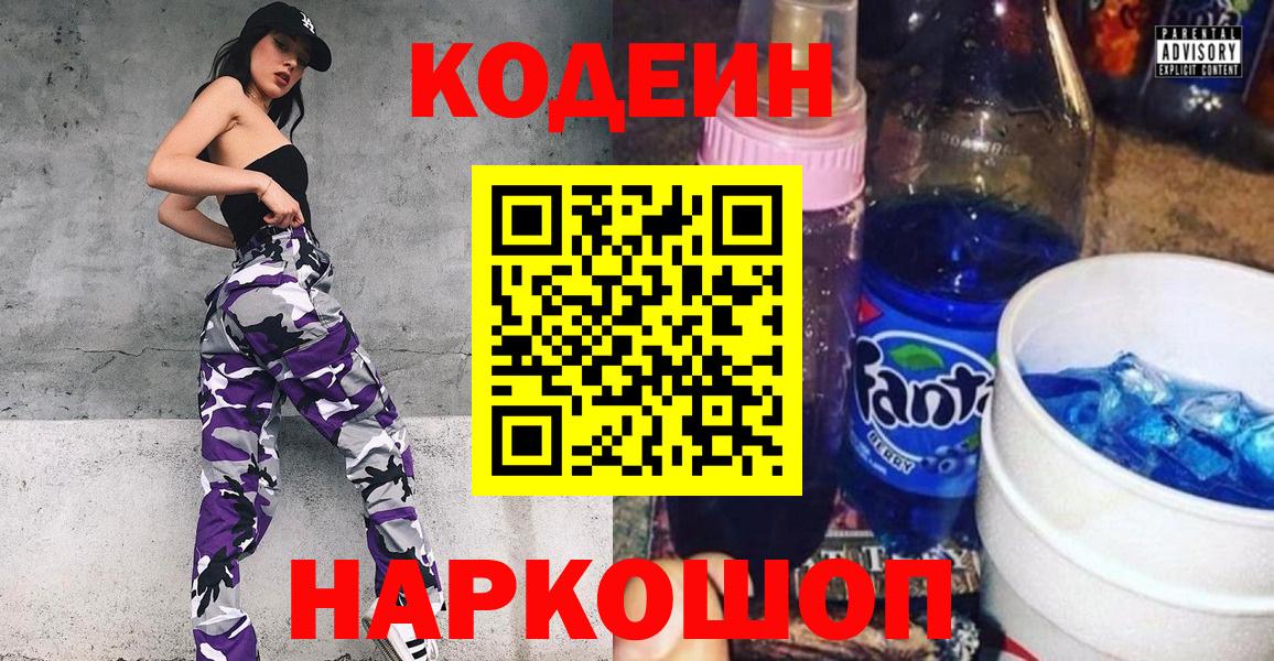 Codein Purple Drank  Вход с VPN  Кодеиновый сироп Lean напиток Lean (лин)  Анапа 