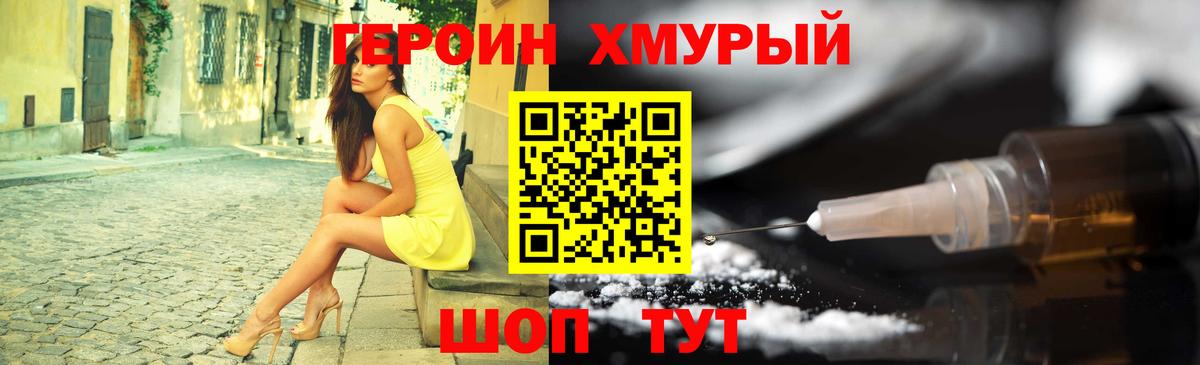 ГЕРОИН Анапа